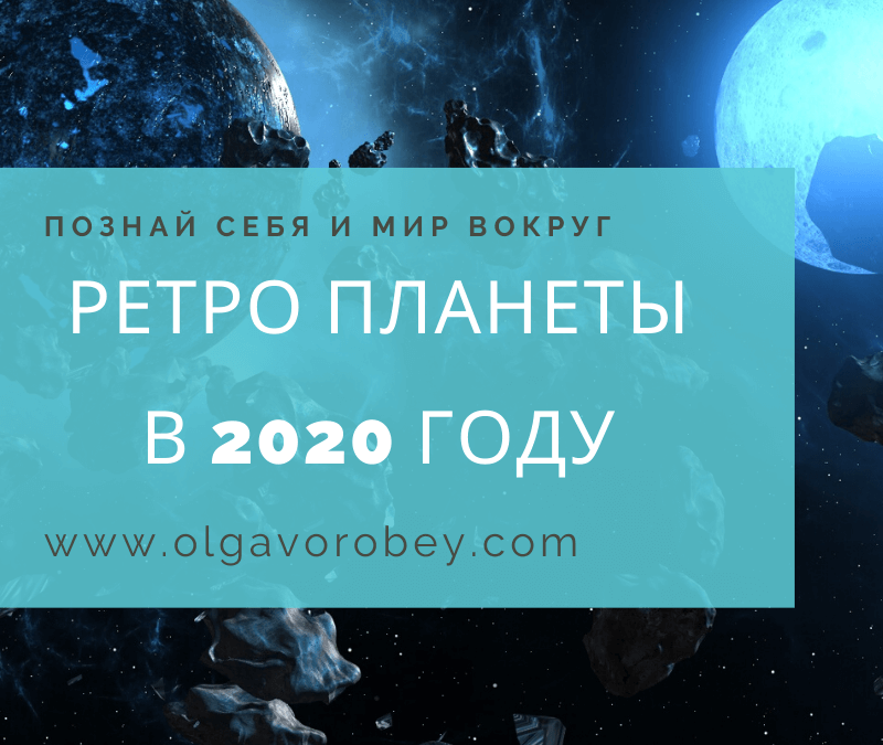 Ретроградные планеты в 2020 году