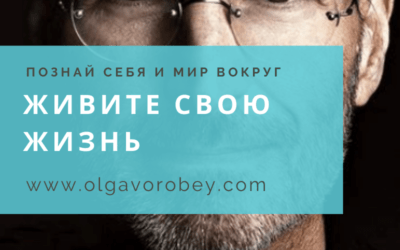 Живите свою жизнь