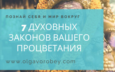 7 духовных законов вашего процветания