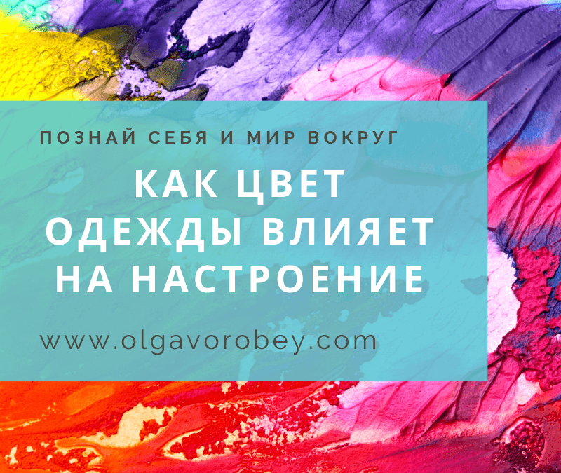 Как цвет одежды влияет на настроение