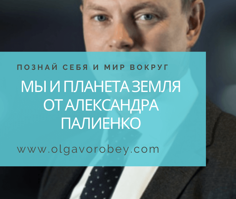 Мы и Планета Земля от Александра Палиенко