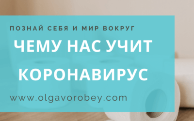 Чему нас учит коронавирус?