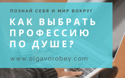 Как выбрать профессию по душе?