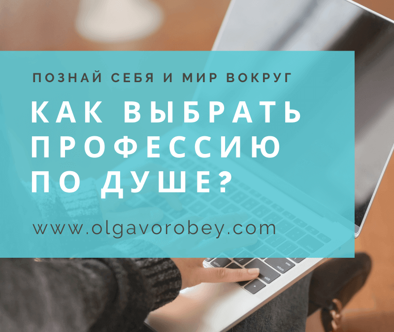 Как выбрать профессию по душе?