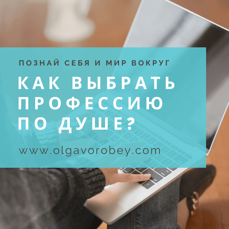 Как выбрать профессию по душе? - Астропсихолог Ольга Воробей