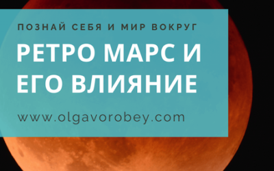 Ретро Марс и его влияние