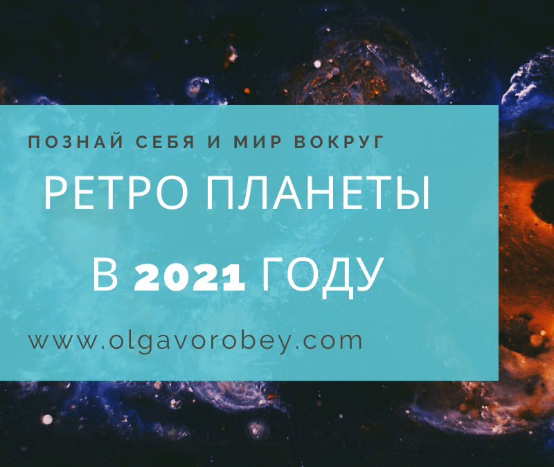 Ретроградные планеты в 2021 году