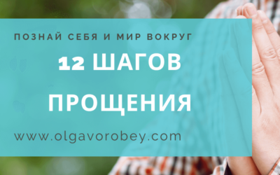 12 шагов прощения