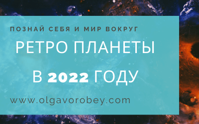 Ретроградные планеты в 2022 году